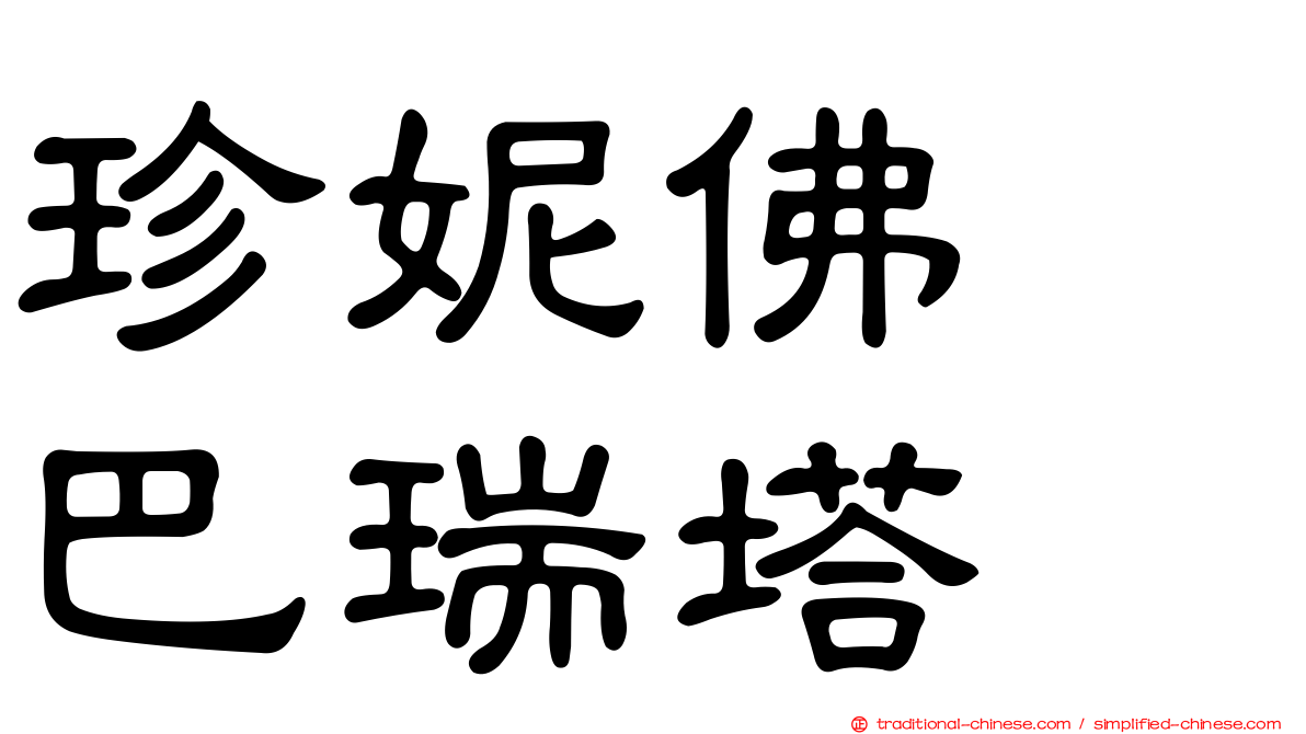 珍妮佛　巴瑞塔